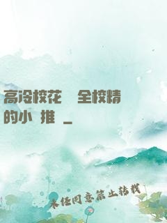 高冷?；S為全校精靈的小說推薦