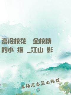 高冷?；S為全校精靈的小說推薦
