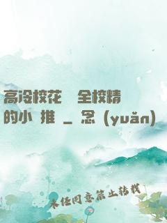 高冷校花淪為全校精靈的小說推薦