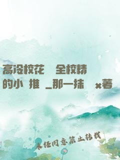 高冷?；S為全校精靈的小說推薦