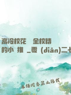 高冷?；S為全校精靈的小說推薦