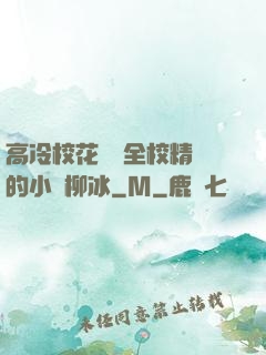 高冷?；S為全校精靈的小說柳冰