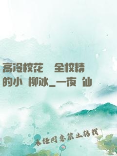 高冷?；S為全校精靈的小說柳冰