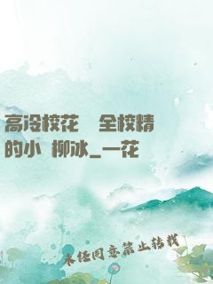 高冷?；S為全校精靈的小說柳冰