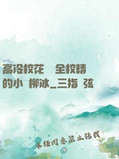 高冷?；S為全校精靈的小說柳冰
