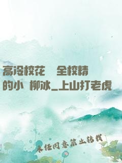 高冷?；S為全校精靈的小說柳冰