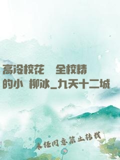 高冷?；S為全校精靈的小說柳冰