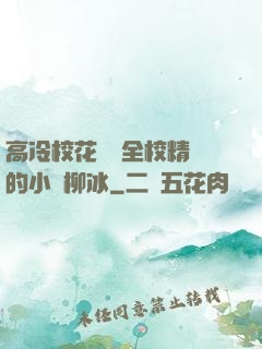 高冷?；S為全校精靈的小說柳冰