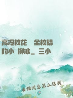 高冷?；S為全校精靈的小說柳冰