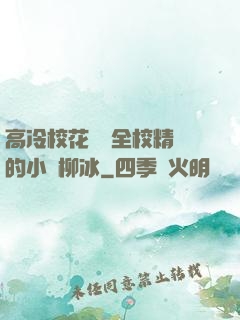 高冷?；S為全校精靈的小說柳冰