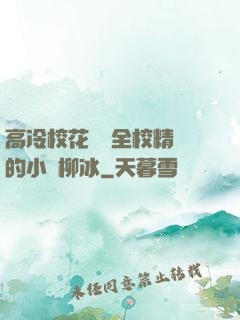高冷?；S為全校精靈的小說柳冰