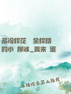 高冷?；S為全校精靈的小說柳冰