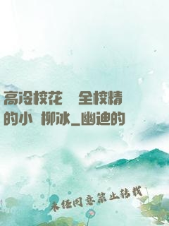 高冷?；S為全校精靈的小說柳冰