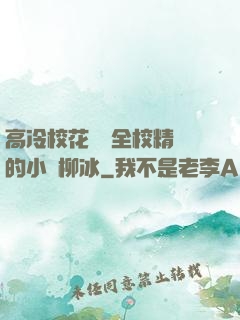 高冷?；S為全校精靈的小說柳冰