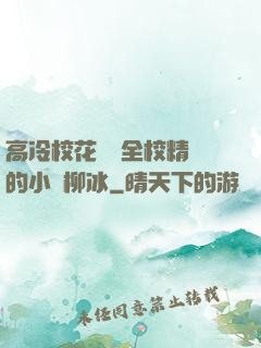 高冷?；S為全校精靈的小說柳冰