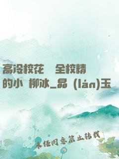 高冷?；S為全校精靈的小說柳冰