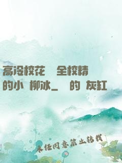 高冷?；S為全校精靈的小說柳冰
