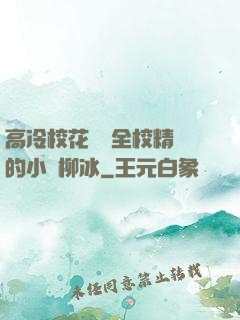 高冷?；S為全校精靈的小說柳冰
