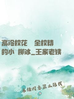 高冷?；S為全校精靈的小說柳冰