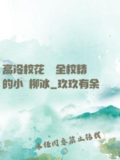 高冷?；S為全校精靈的小說柳冰