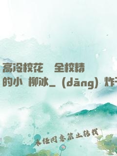 高冷?；S為全校精靈的小說柳冰