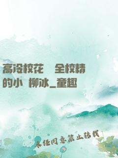 高冷?；S為全校精靈的小說柳冰