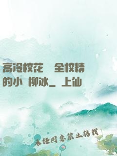 高冷?；S為全校精靈的小說柳冰
