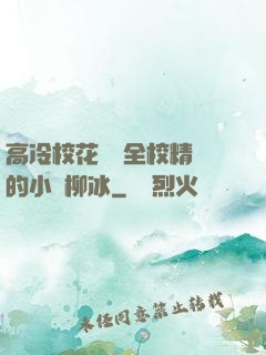 高冷?；S為全校精靈的小說柳冰