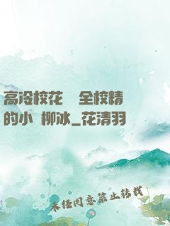 高冷?；S為全校精靈的小說柳冰