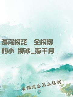 高冷?；S為全校精靈的小說柳冰
