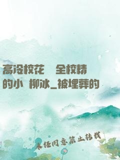 高冷?；S為全校精靈的小說柳冰
