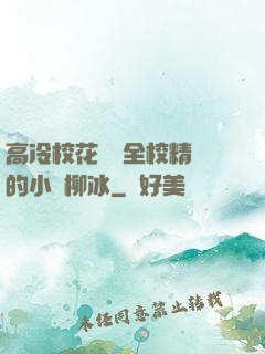 高冷?；S為全校精靈的小說柳冰