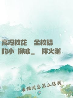 高冷?；S為全校精靈的小說柳冰