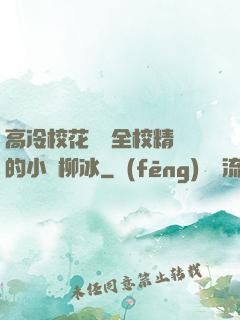 高冷?；S為全校精靈的小說柳冰