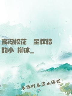 高冷?；S為全校精靈的小說柳冰