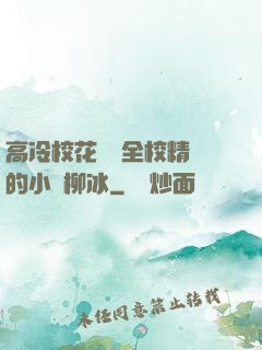 高冷?；S為全校精靈的小說柳冰