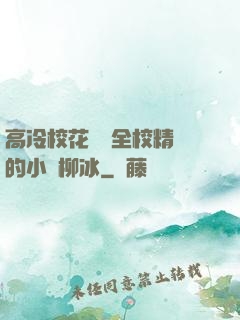 高冷?；S為全校精靈的小說柳冰