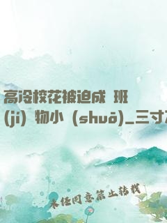 高冷?；ū黄瘸蔀榘嗉?jí)寵物小說(shuō)