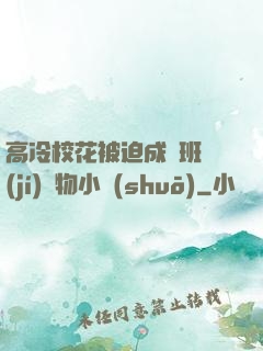 高冷?；ū黄瘸蔀榘嗉?jí)寵物小說(shuō)