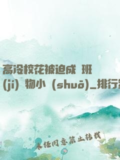 高冷?；ū黄瘸蔀榘嗉?jí)寵物小說(shuō)