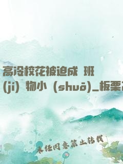高冷?；ū黄瘸蔀榘嗉?jí)寵物小說(shuō)