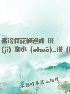高冷?；ū黄瘸蔀榘嗉?jí)寵物小說(shuō)