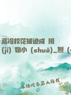 高冷?；ū黄瘸蔀榘嗉?jí)寵物小說(shuō)