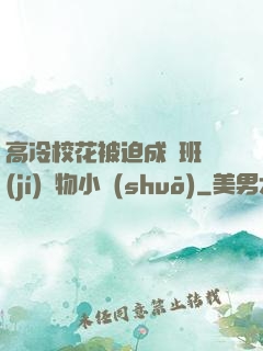 高冷?；ū黄瘸蔀榘嗉?jí)寵物小說(shuō)