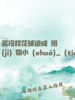 高冷?；ū黄瘸蔀榘嗉?jí)寵物小說(shuō)