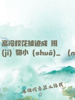 高冷?；ū黄瘸蔀榘嗉?jí)寵物小說(shuō)