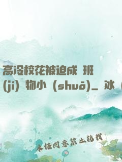 高冷?；ū黄瘸蔀榘嗉?jí)寵物小說(shuō)