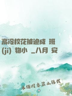 高冷?；ū黄瘸蔀榘嗉?jí)寵物小說