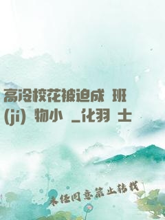 高冷?；ū黄瘸蔀榘嗉?jí)寵物小說