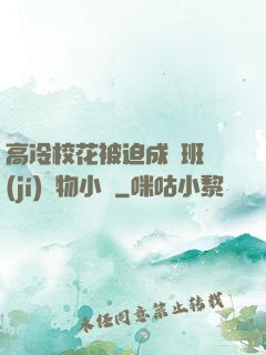 高冷?；ū黄瘸蔀榘嗉?jí)寵物小說